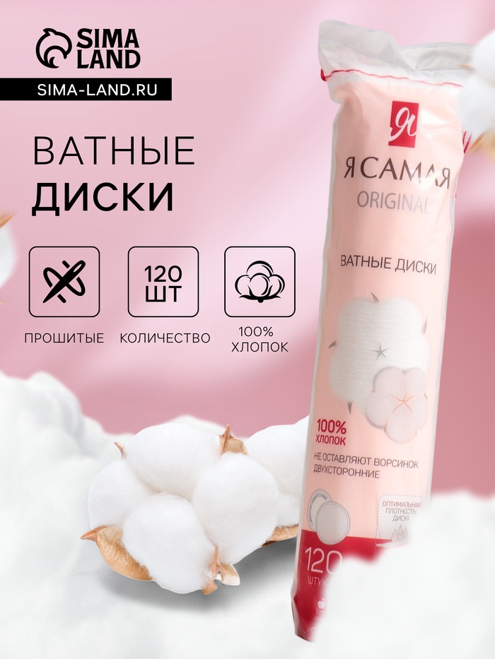 Косметические ватные диски «Я Самая» прошитые, 120 шт. - Фото 1