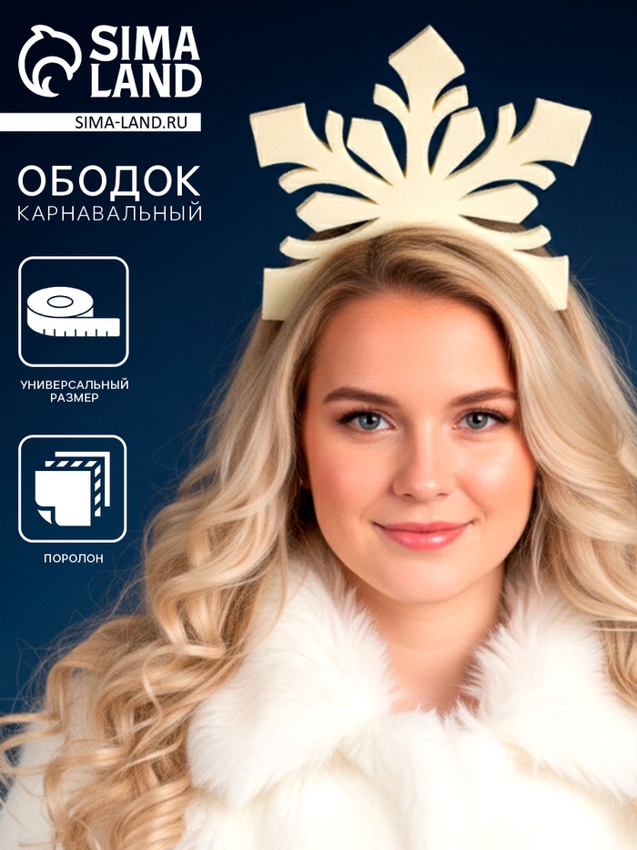 Ободок новогодний карнавальный «Снежинка» - Фото 1