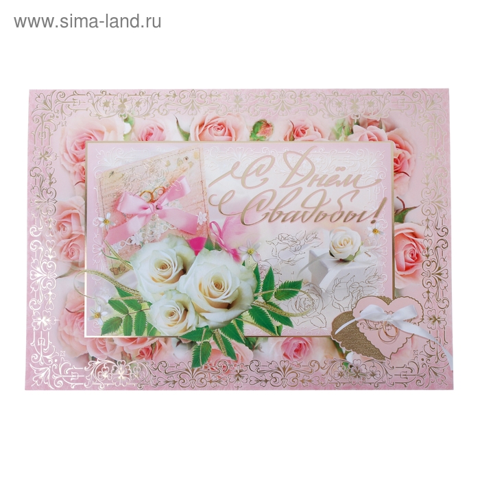 Открытка "С Днем Свадьбы!" Белые розы, А3 - Фото 1