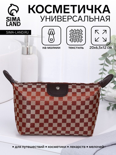 Косметичка простая на молнии, в клетку, средний размер, кофейная