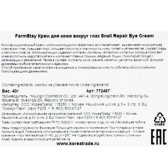 Крем для кожи вокруг глаз FarmStay, с муцином улитки, 40 мл 17699