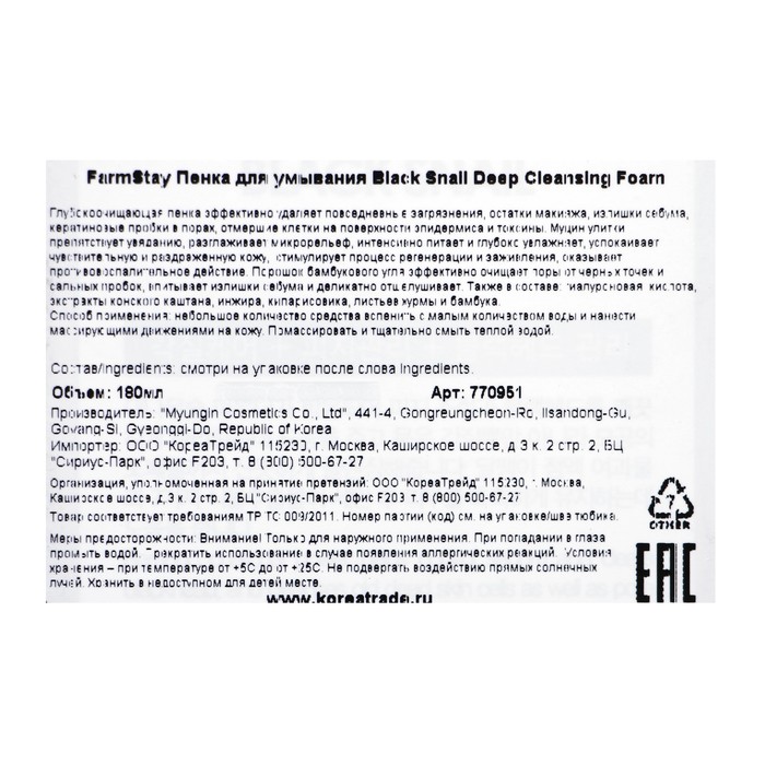 Очищающая пенка Farmstay, с муцином чёрной улитки, 180 мл 17700