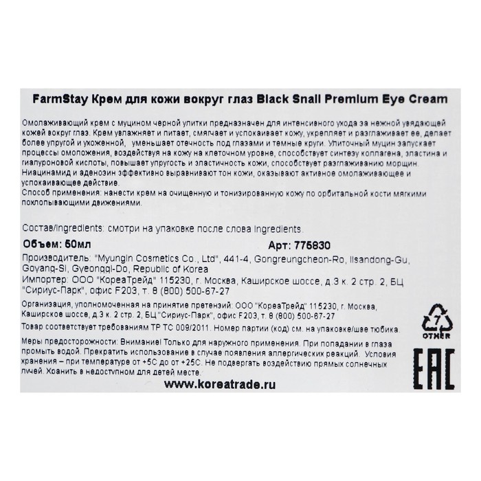 Крем для зоны вокруг глаз Farmstay, с муцином чёрной улитки, 50 мл 17702