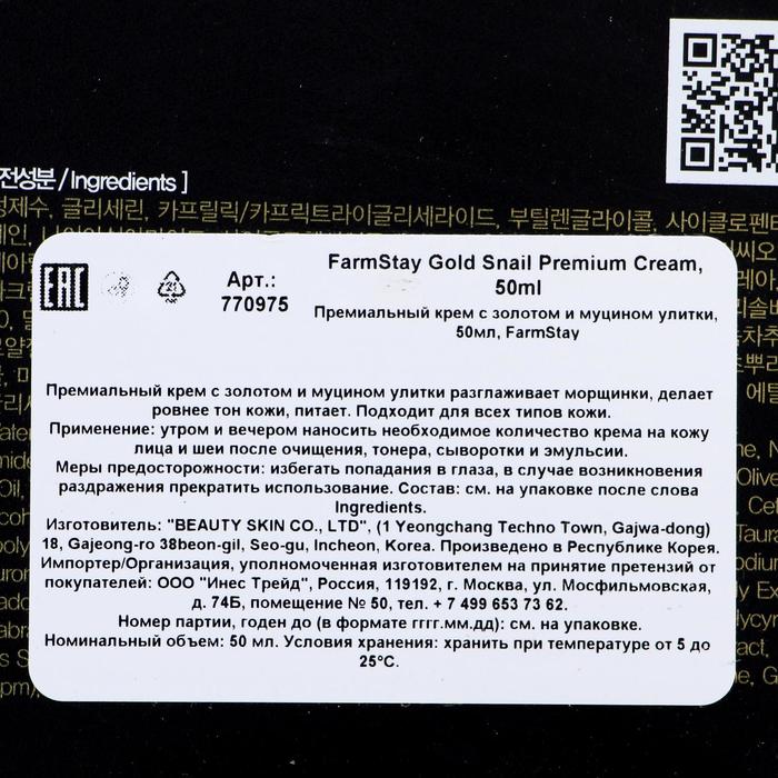 Премиальный крем для лица Farmstay, с золотом и муцином улитки, 50 мл 17703
