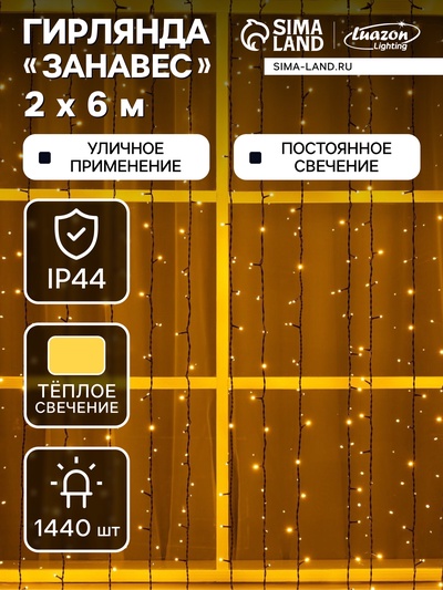 Гирлянда «Занавес» 2 × 6 м, IP44, УМС, тёмная нить, 1440 LED, свечение тёплое белое, 220 В