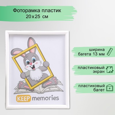 Фоторамка для фото 20×25 см Keep memories, Violet, белый, (пластиковый экран)
