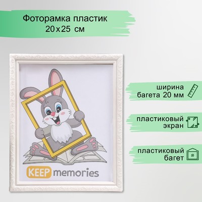 Фоторамка для фото 20×25 см Keep memories, Thea, перламутр