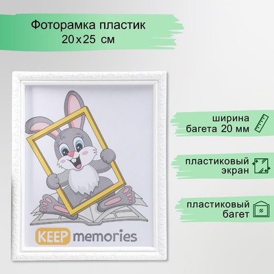 Фоторамка для фото 20×25 см Keep memories, Thea, пластик, белый, (пластиковый экран)