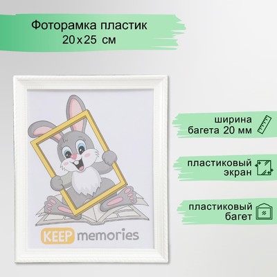 Фоторамка для фото 20×25 см Keep memories, Taylor, белый