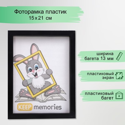 Фоторамка для фото 15×21 см Keep memories, Trinity, чёрный, (пластиковый экран)