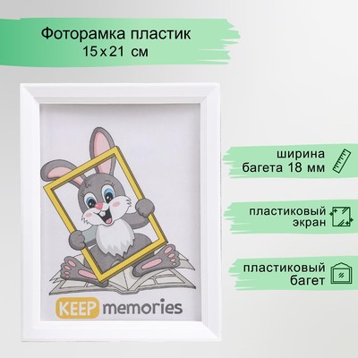 Фоторамка для фото 15×21 см Keep memories, Willow, белый, (пластиковый экран)