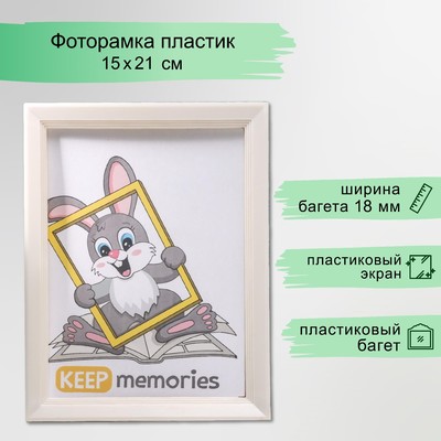 Фоторамка для фото 15×21 см Keep memories, Willow, перламутр, (пластиковый экран)
