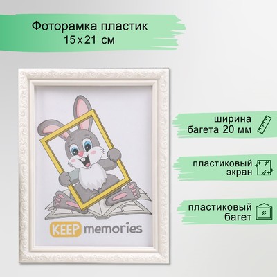 Фоторамка для фото 15×21 см Keep memories, Thea, перламутр, (пластиковый экран)