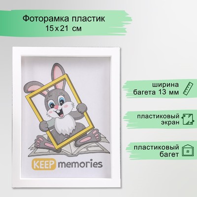 Фоторамка для фото 15×21 см Keep memories, Trinity, белый