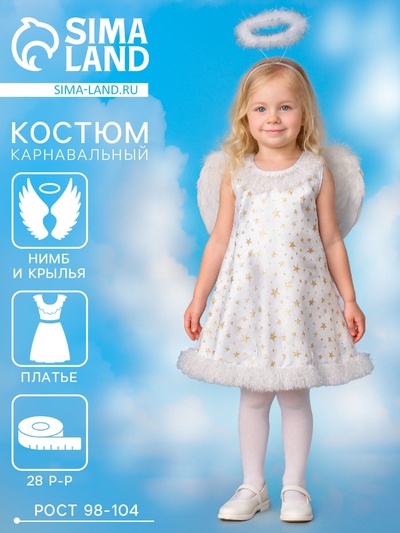 Карнавальный костюм «Звёздный ангел», нимб, платье, крылья, р. 28, рост 98-104 см