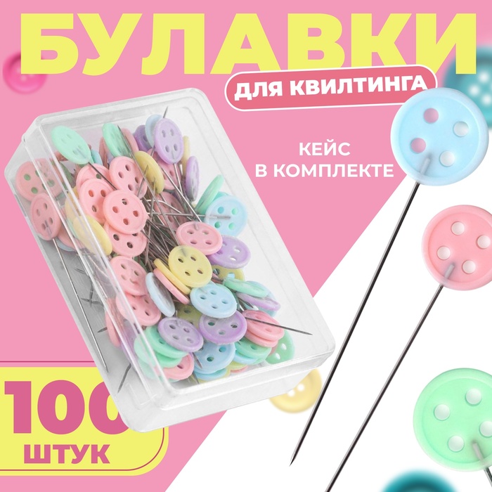 Булавки для квилтинга «Пуговки», 46 мм, 100 шт., разноцветные