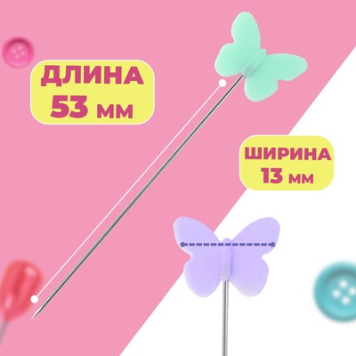 Булавки для квилтинга «Бабочки», 53 мм, 100 шт., разноцветные