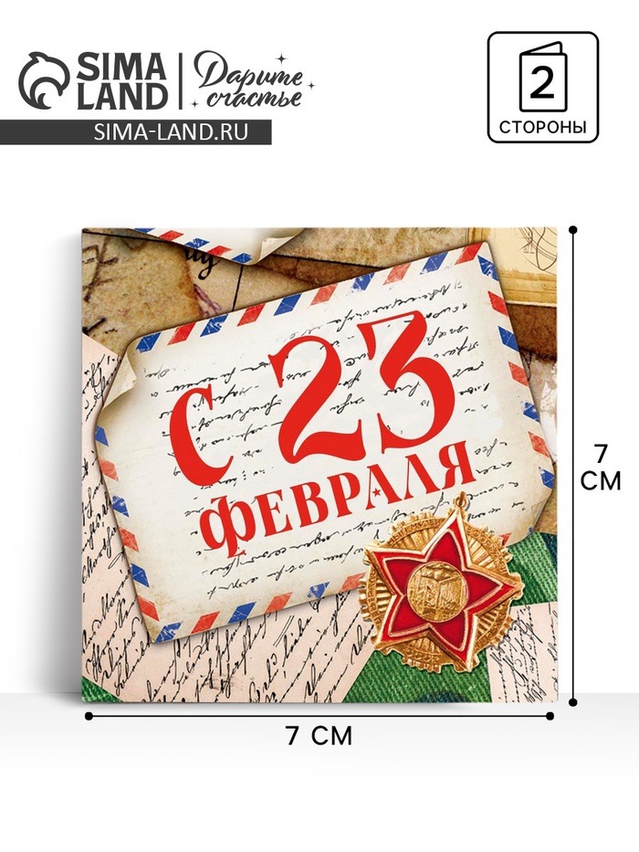 Открытка-мини «С 23 февраля», 7×7 см - Фото 1