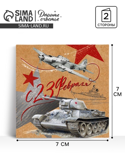 Открытка-мини «С 23 февраля», 7×7 см