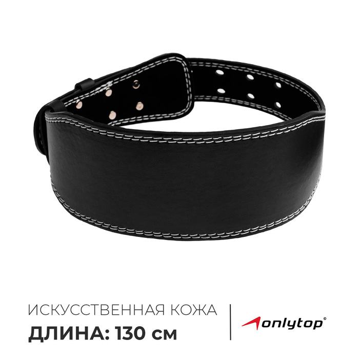 Пояс для тяжёлой атлетики ONLYTOP 130 см, искусственная кожа, цвет чёрный - Фото 1