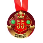Медаль на ленте "Юбиляр 55 лет" 5,6см - Фото 2