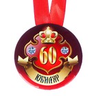 Медаль на ленте "Юбиляр 60 лет" 5,6см - Фото 2