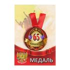 Медаль на ленте "Юбилярша 65 лет" 5,6см - Фото 5