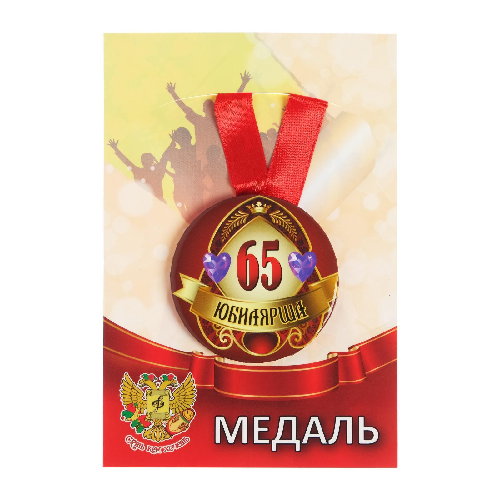 Медаль на юбилей 65 лет женщине распечатать