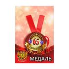 Медаль на ленте "Юбилярша 65 лет" 5,6см - Фото 6