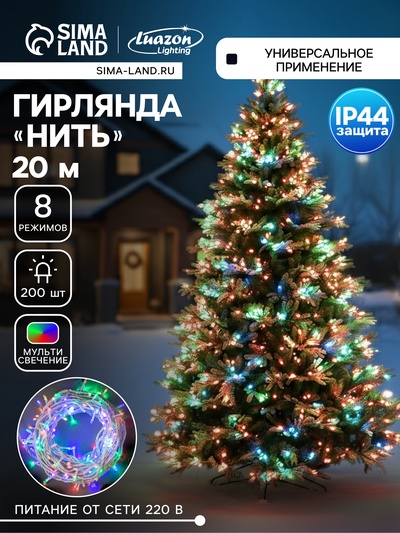 Гирлянда «Нить» 20 м, IP44, белая нить, 200 LED, свечение мульти, 8 режимов, 220 В
