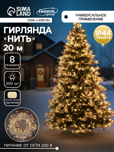 Гирлянда «Нить» 20 м, IP44, белая нить, 200 LED, свечение тёплое белое, 8 режимов, 220 В