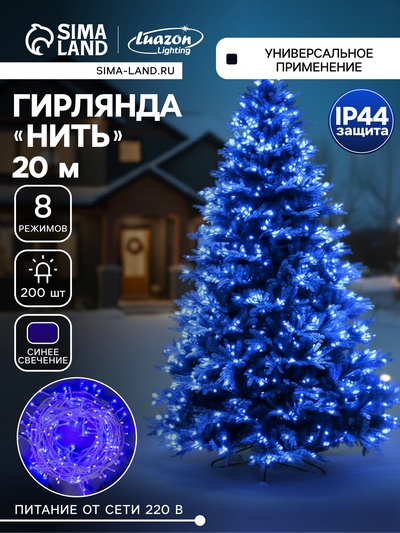 Гирлянда «Нить» 20 м, IP44, белая нить, 200 LED, свечение синее, 8 режимов, 220 В