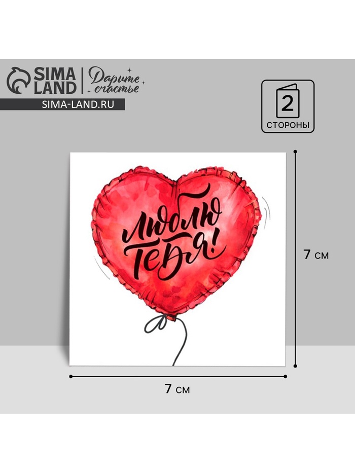 Открытка‒мини «С Днём Влюбленных», сердце‒шарик, 7 × 7 см - Фото 1