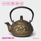 Чайник Доляна «Волна. Этно», 300 мл, с ситом, чугун, индукция - Фото 1
