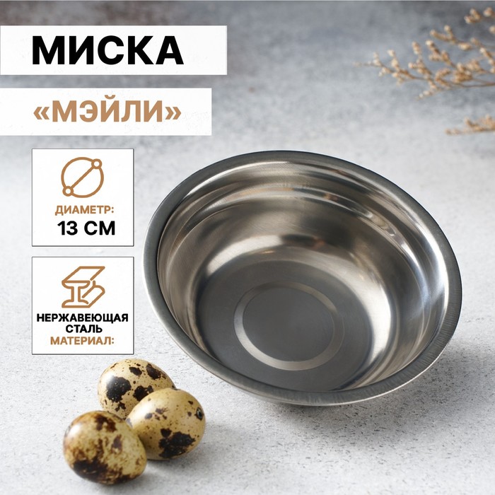Миска Доляна «Мэйли», 250 мл, 13×4 см толщина 0.33 мм, нержавеющая сталь - Фото 1