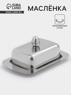 Маслёнка, 18.5×12.3×8 см, нержавеющая сталь, серебристая - Фото 1