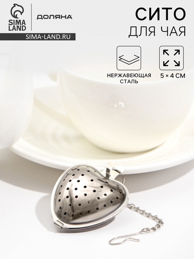 Ситечко для чая Доляна «Сердце», 5 см, нержавеющая сталь