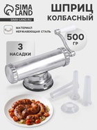Шприц колбасный, 0.5 кг, 31×11×10 см, 3 насадки, металл, серебристый - Фото 1