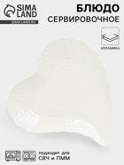 Блюдо сервировочное «Сердце», 17×16×2 см, керамика, цвет белый - Фото 1