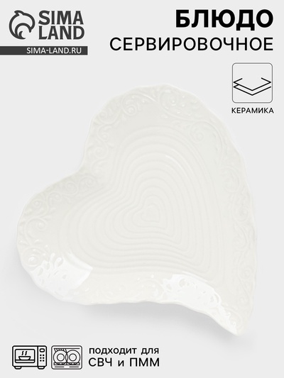 Блюдо сервировочное «Сердце», 17×16×2 см, керамика, цвет белый