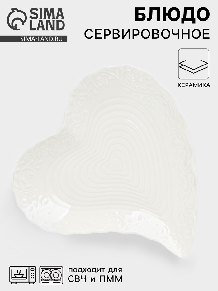 Блюдо сервировочное «Сердце», 17×16×2 см, керамика, цвет белый - Фото 1