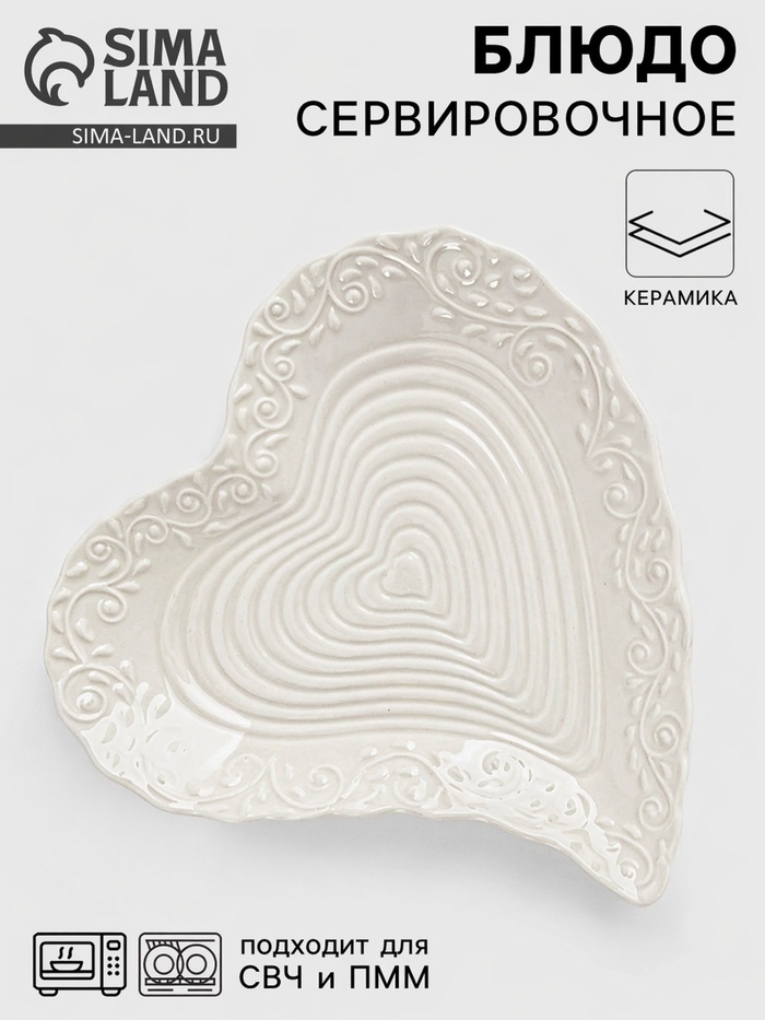 Блюдо сервировочное «Сердце», 17×16×2 см, керамика, белое - Фото 1