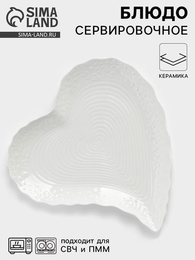 Блюдо сервировочное «Сердце», 30×28×3 см, керамика, белое