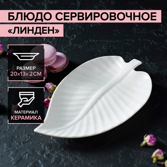 Блюдо сервировочное «Линден», 20×13×2 см, цвет белый - Фото 1