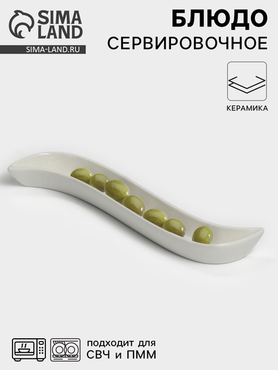 Блюдо для оливок «Серпан», 150 мл, 26×9×3 см, керамика, белое