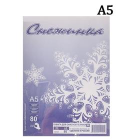 Бумага А5 100 листов "Снежинка" класс С, блок 80г/м ², белизна 146% (цена за 100 листов) 4018658