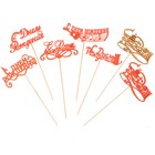 Топпер Ассорти "С Днём Рождения", 1 шт., в фасовке 7 разных топперов Дарим Красиво - Фото 1