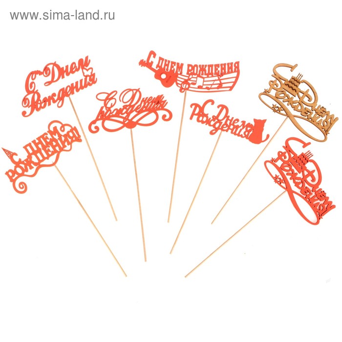 Топпер Ассорти "С Днём Рождения", 1 шт., в фасовке 7 разных топперов Дарим Красиво - Фото 1