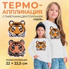 Термоаппликация двусторонняя «Тигр», с пайетками, 22 × 22,5 см, цвет золотой/розовый - фото 8747776