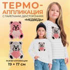 Термоаппликация двусторонняя «Медведь», с пайетками, 19 × 17 см, цвет розовый/серебряный - фото 8747782